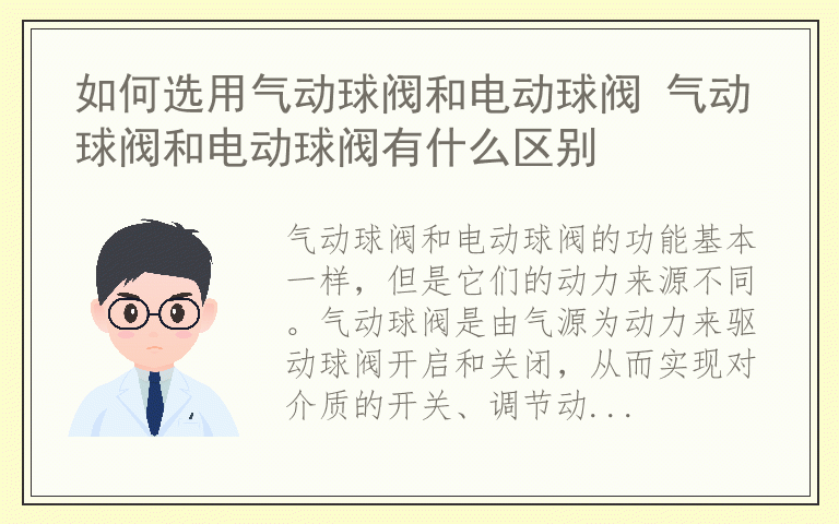 如何选用气动球阀和电动球阀 气动球阀和电动球阀有什么区别