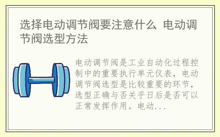 选择电动调节阀要注意什么 电动调节阀选型方法