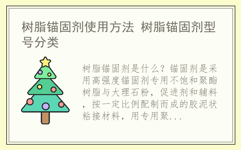 树脂锚固剂使用方法 树脂锚固剂型号分类