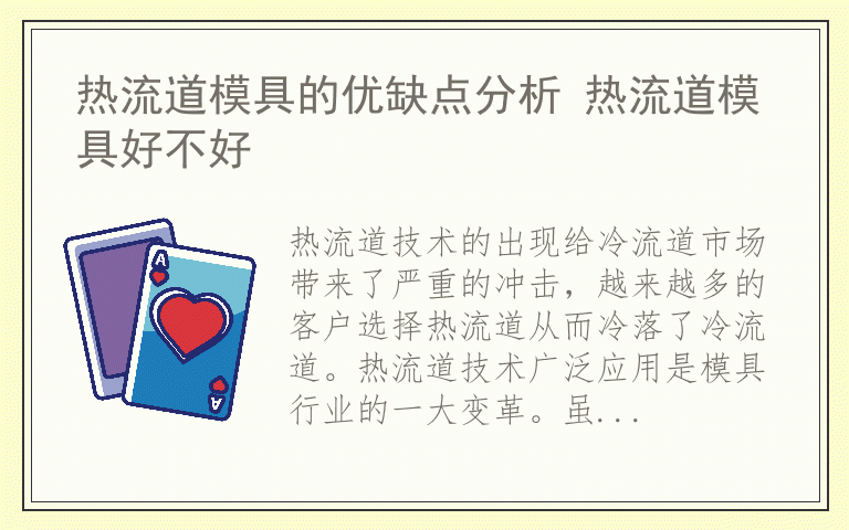 热流道模具的优缺点分析 热流道模具好不好