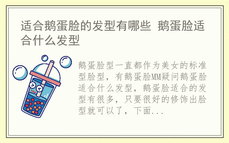 适合鹅蛋脸的发型有哪些 鹅蛋脸适合什么发型