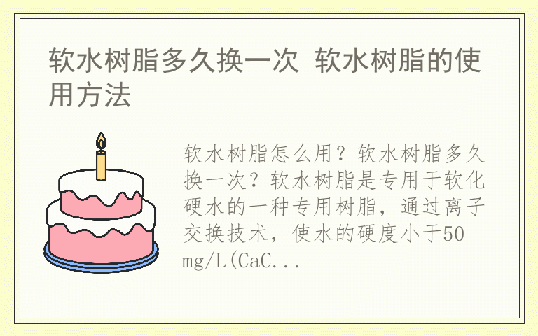 软水树脂多久换一次 软水树脂的使用方法