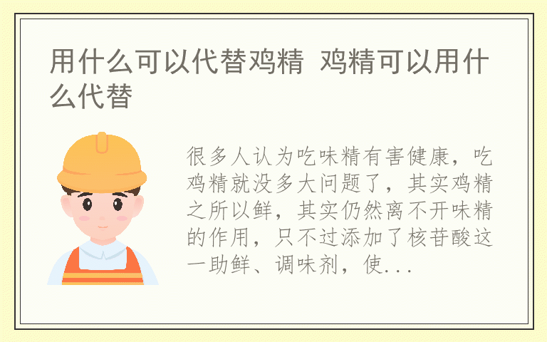 用什么可以代替鸡精 鸡精可以用什么代替