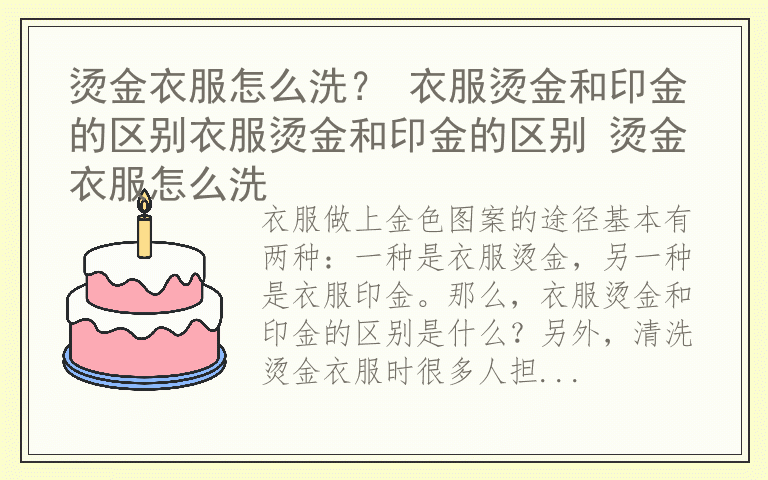 烫金衣服怎么洗？ 衣服烫金和印金的区别衣服烫金和印金的区别 烫金衣服怎么洗