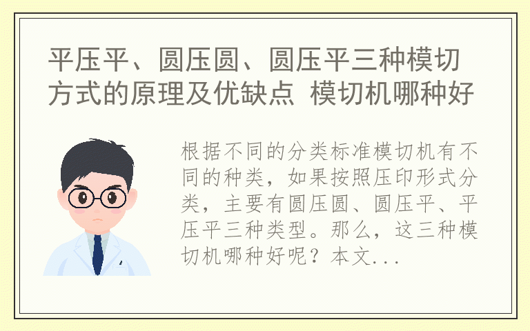 平压平、圆压圆、圆压平三种模切方式的原理及优缺点 模切机哪种好