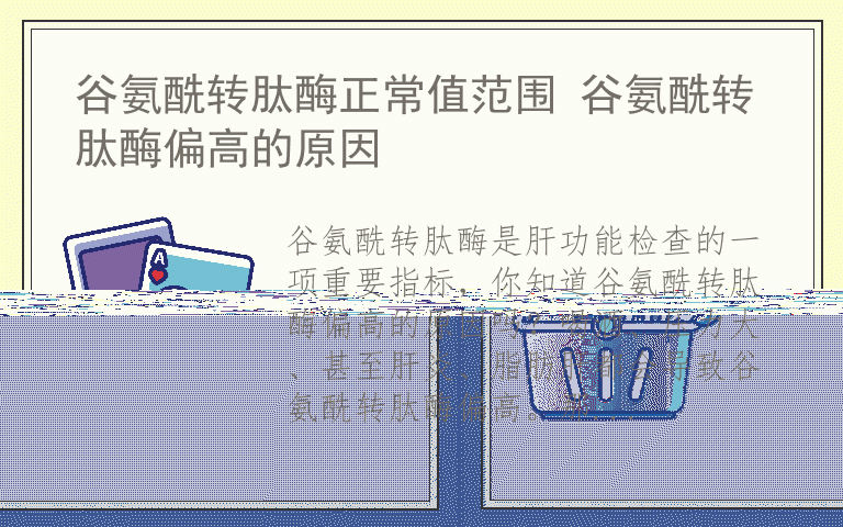 谷氨酰转肽酶正常值范围 谷氨酰转肽酶偏高的原因