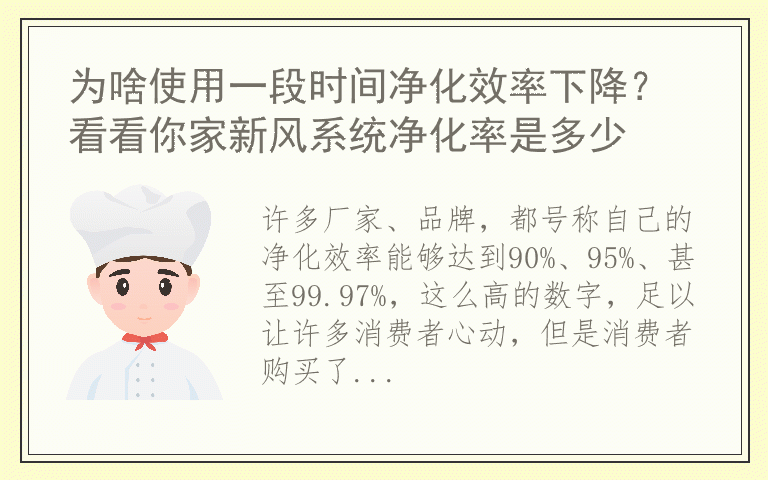 为啥使用一段时间净化效率下降？ 看看你家新风系统净化率是多少