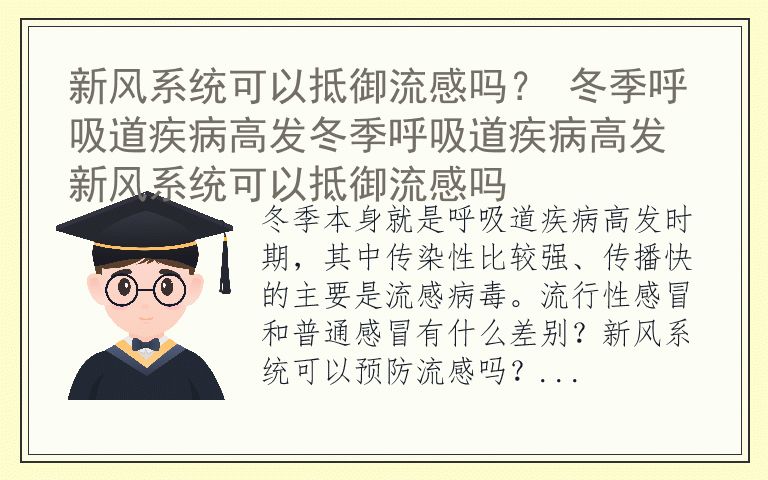 新风系统可以抵御流感吗？ 冬季呼吸道疾病高发冬季呼吸道疾病高发 新风系统可以抵御流感吗