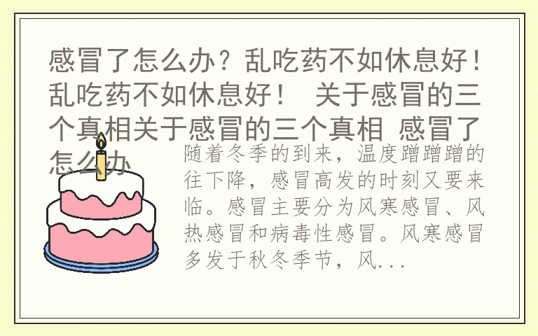 感冒了怎么办？乱吃药不如休息好！乱吃药不如休息好！ 关于感冒的三个真相关于感冒的三个真相 感冒了怎么办