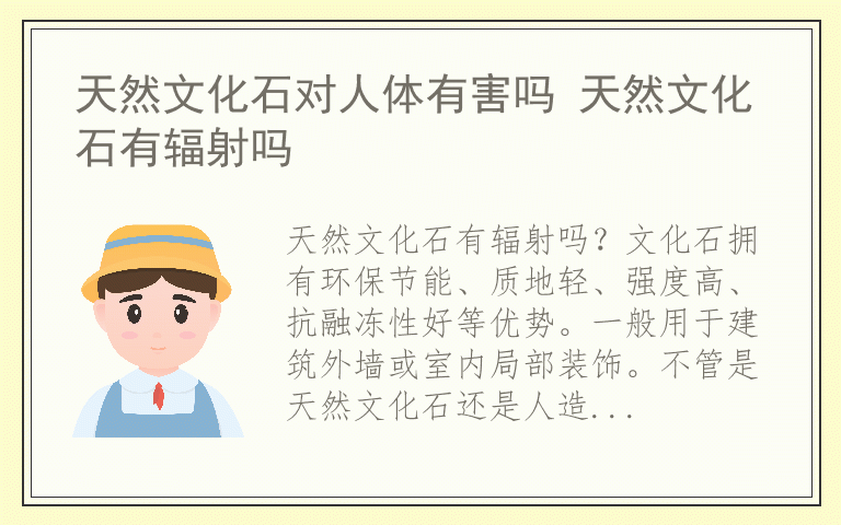 天然文化石对人体有害吗 天然文化石有辐射吗