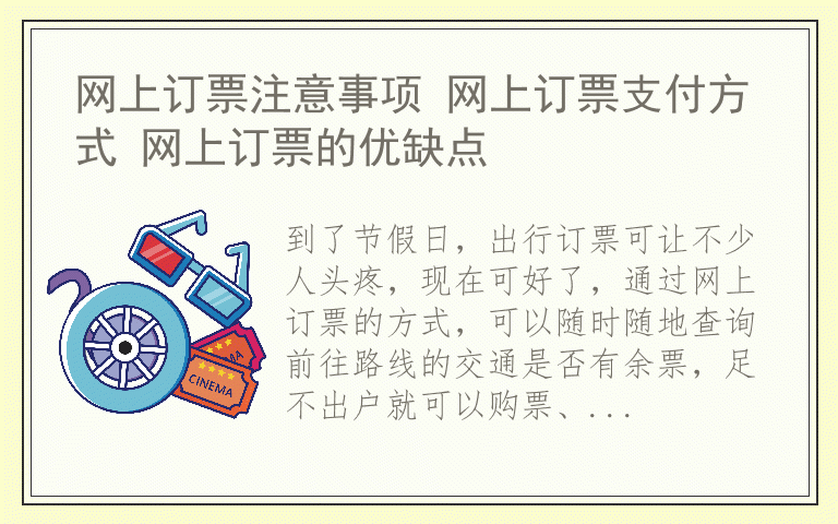 网上订票注意事项 网上订票支付方式 网上订票的优缺点