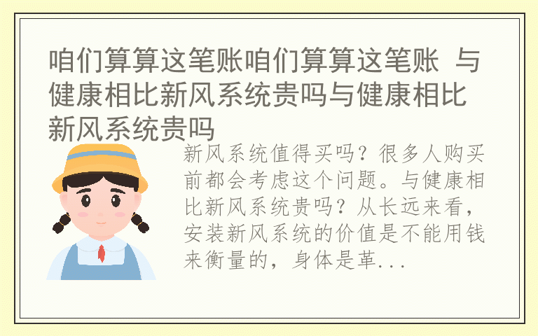 咱们算算这笔账咱们算算这笔账 与健康相比新风系统贵吗与健康相比新风系统贵吗