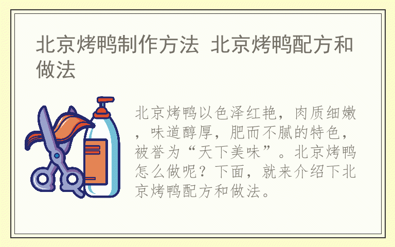 北京烤鸭制作方法 北京烤鸭配方和做法