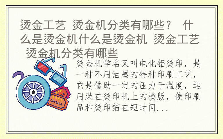 烫金工艺 烫金机分类有哪些？ 什么是烫金机什么是烫金机 烫金工艺 烫金机分类有哪些