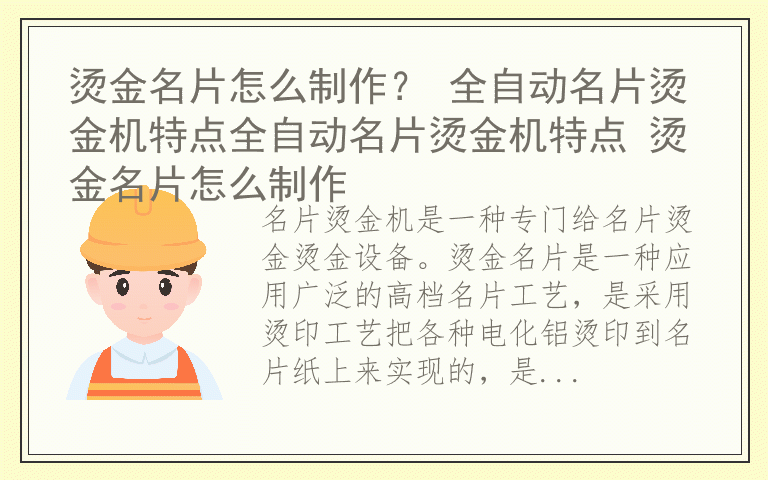 烫金名片怎么制作？ 全自动名片烫金机特点全自动名片烫金机特点 烫金名片怎么制作