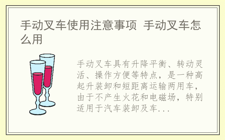 手动叉车使用注意事项 手动叉车怎么用