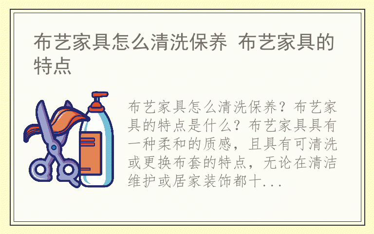 布艺家具怎么清洗保养 布艺家具的特点