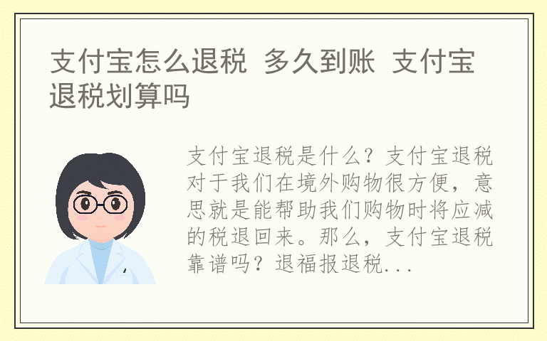 支付宝怎么退税 多久到账 支付宝退税划算吗