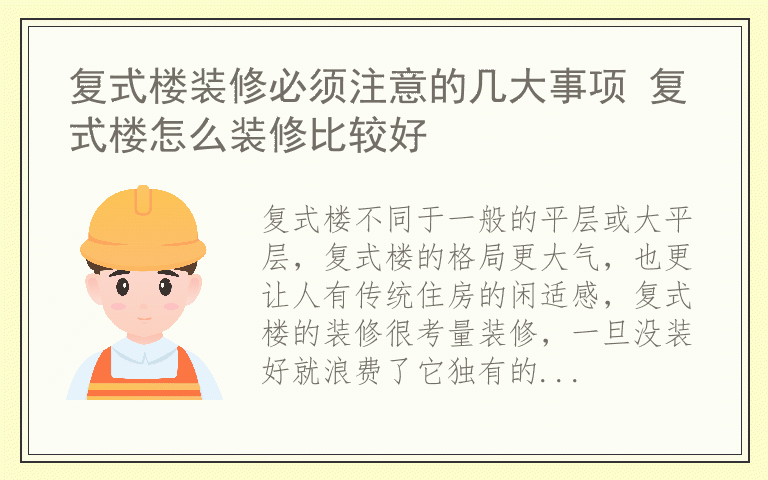 复式楼装修必须注意的几大事项 复式楼怎么装修比较好