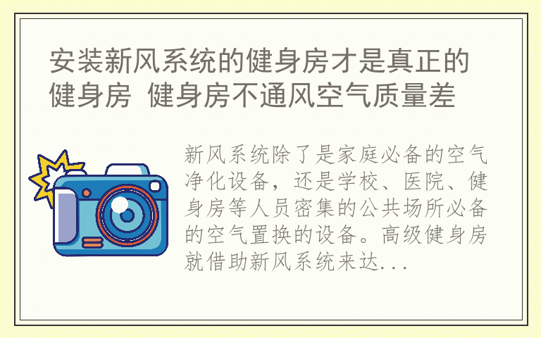 安装新风系统的健身房才是真正的健身房 健身房不通风空气质量差