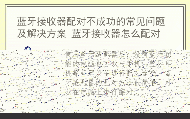 蓝牙接收器配对不成功的常见问题及解决方案 蓝牙接收器怎么配对