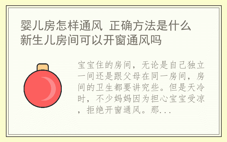 婴儿房怎样通风 正确方法是什么 新生儿房间可以开窗通风吗