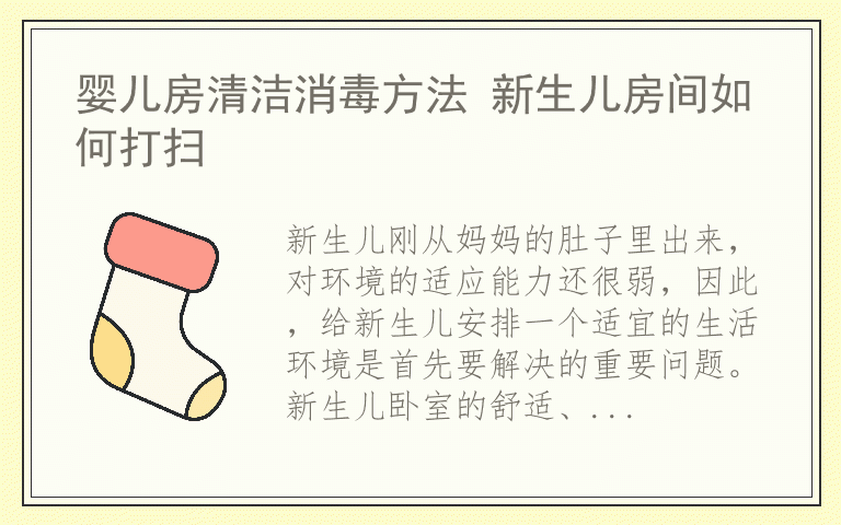 婴儿房清洁消毒方法 新生儿房间如何打扫