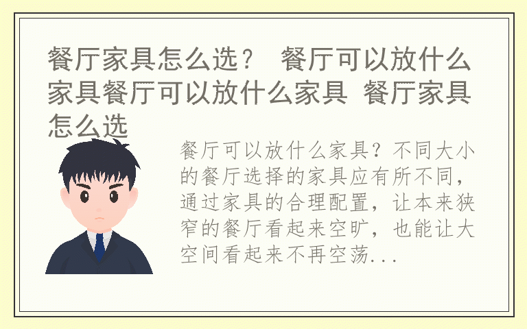 餐厅家具怎么选？ 餐厅可以放什么家具餐厅可以放什么家具 餐厅家具怎么选