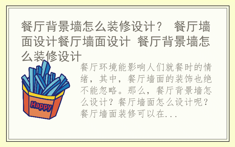 餐厅背景墙怎么装修设计？ 餐厅墙面设计餐厅墙面设计 餐厅背景墙怎么装修设计