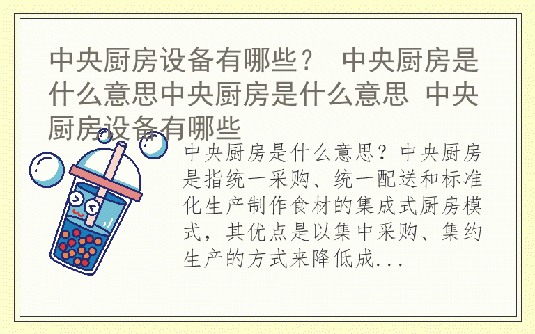 中央厨房设备有哪些？ 中央厨房是什么意思中央厨房是什么意思 中央厨房设备有哪些