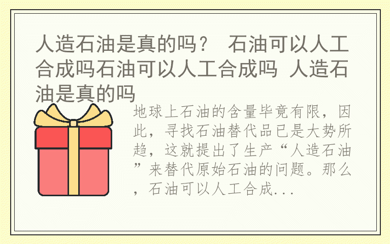 人造石油是真的吗？ 石油可以人工合成吗石油可以人工合成吗 人造石油是真的吗