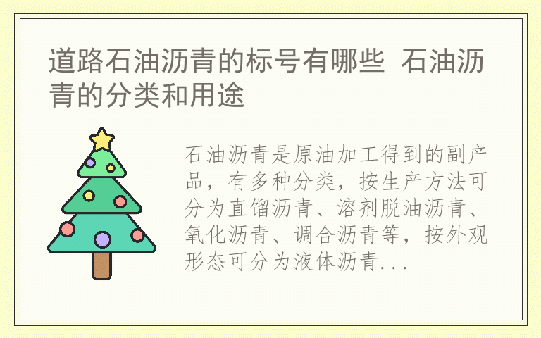 道路石油沥青的标号有哪些 石油沥青的分类和用途