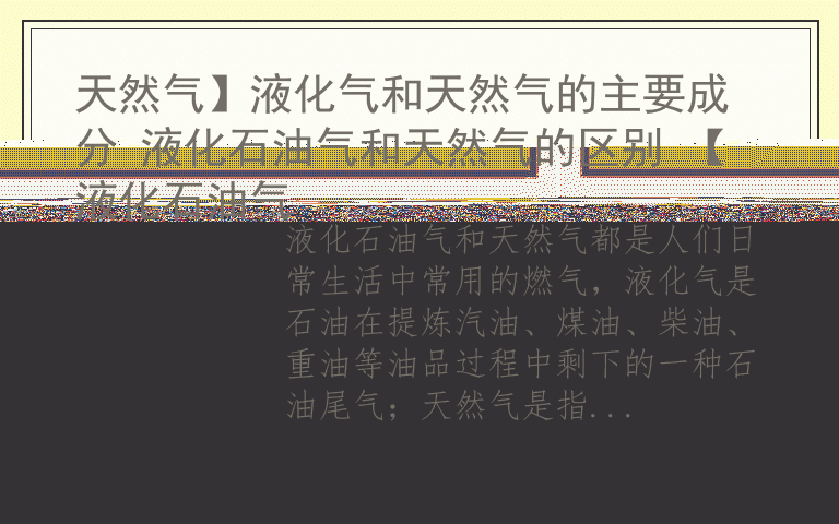 天然气】液化气和天然气的主要成分 液化石油气和天然气的区别 【液化石油气