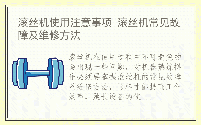 滚丝机使用注意事项 滚丝机常见故障及维修方法