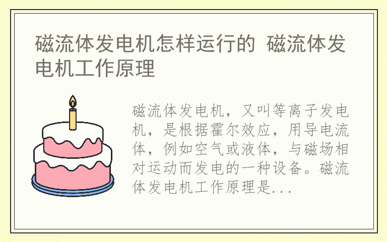 磁流体发电机怎样运行的 磁流体发电机工作原理