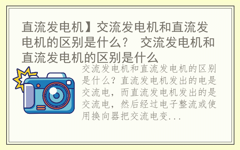 直流发电机】交流发电机和直流发电机的区别是什么？ 交流发电机和直流发电机的区别是什么