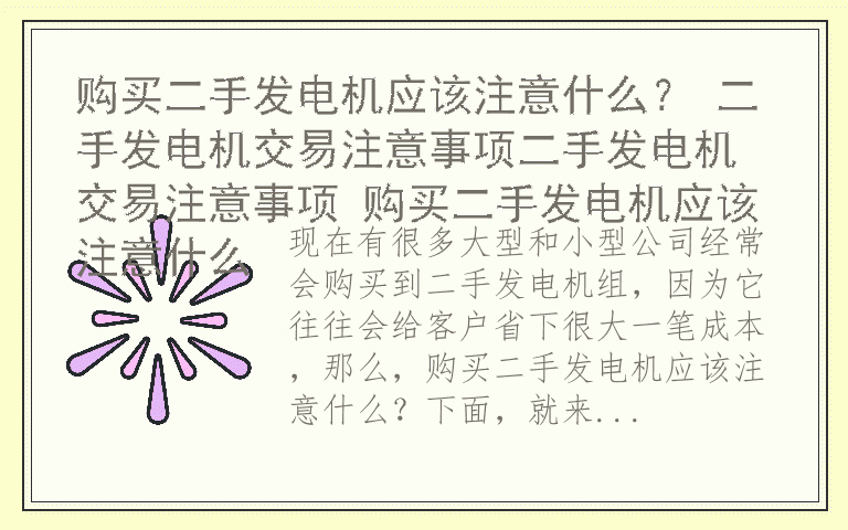 购买二手发电机应该注意什么？ 二手发电机交易注意事项二手发电机交易注意事项 购买二手发电机应该注意什么