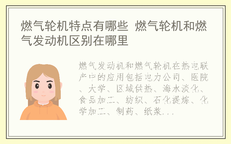 燃气轮机特点有哪些 燃气轮机和燃气发动机区别在哪里