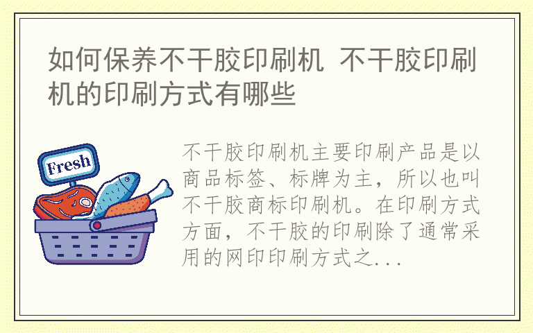 如何保养不干胶印刷机 不干胶印刷机的印刷方式有哪些