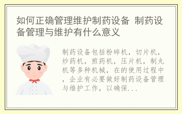 如何正确管理维护制药设备 制药设备管理与维护有什么意义