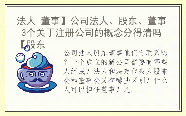 法人 董事】公司法人、股东、董事 3个关于注册公司的概念分得清吗 【股东