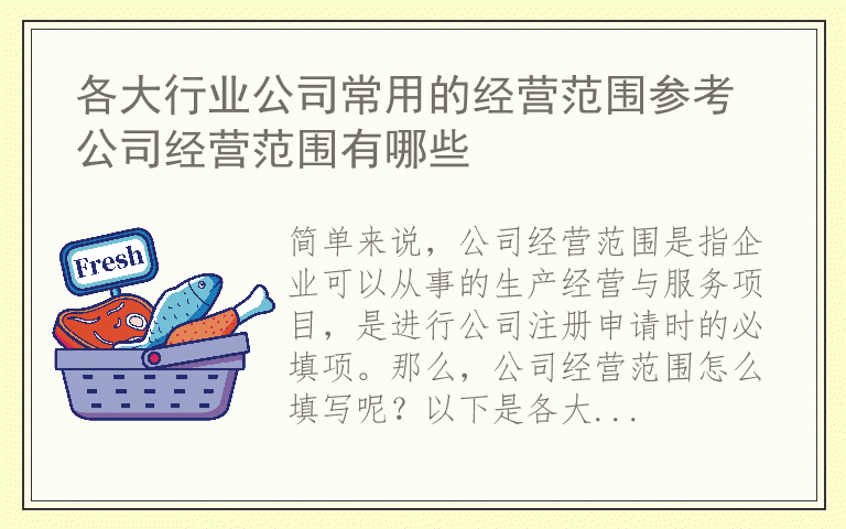 各大行业公司常用的经营范围参考 公司经营范围有哪些