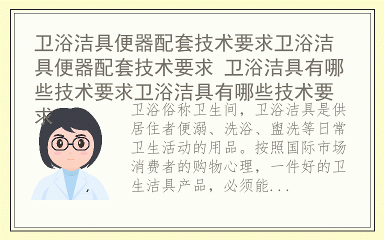 卫浴洁具便器配套技术要求卫浴洁具便器配套技术要求 卫浴洁具有哪些技术要求卫浴洁具有哪些技术要求