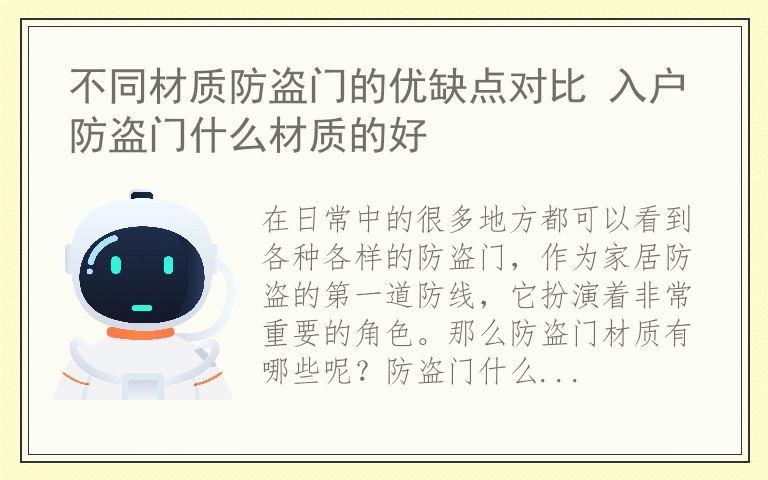 不同材质防盗门的优缺点对比 入户防盗门什么材质的好