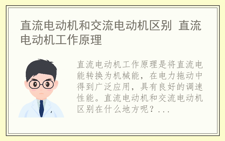 直流电动机和交流电动机区别 直流电动机工作原理