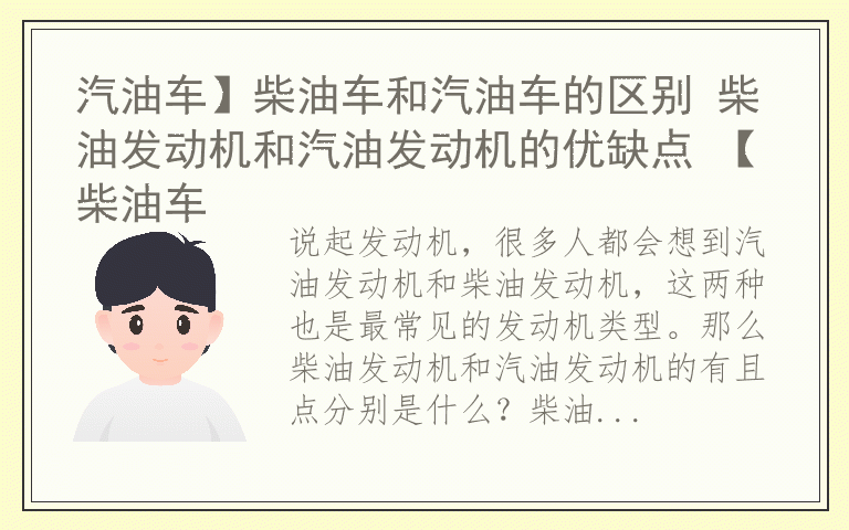 汽油车】柴油车和汽油车的区别 柴油发动机和汽油发动机的优缺点 【柴油车