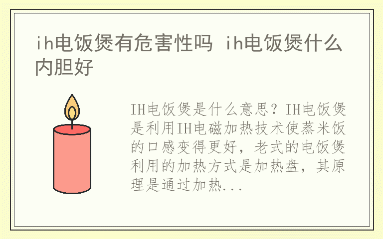 ih电饭煲有危害性吗 ih电饭煲什么内胆好