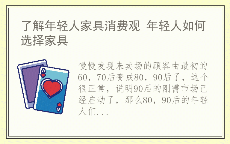 了解年轻人家具消费观 年轻人如何选择家具