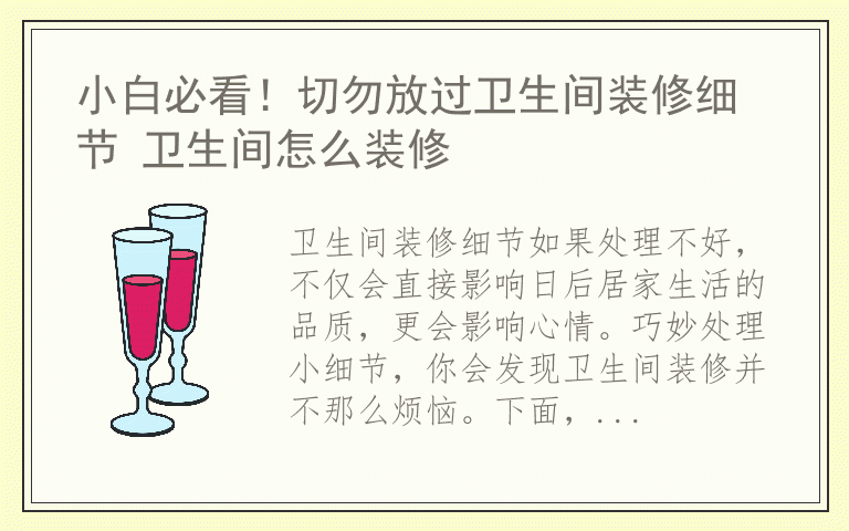 小白必看！切勿放过卫生间装修细节 卫生间怎么装修