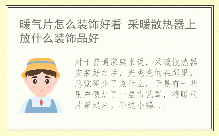 暖气片怎么装饰好看 采暖散热器上放什么装饰品好